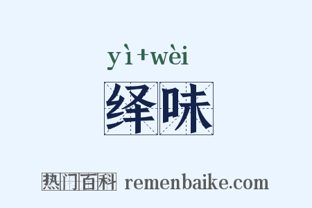 绎味是什么意思的图片
